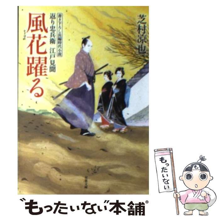 中古】 風花躍る 返り忠兵衛江戸見聞 (双葉文庫 し-32-04) / 芝村凉也 / 双葉社 - メルカリ