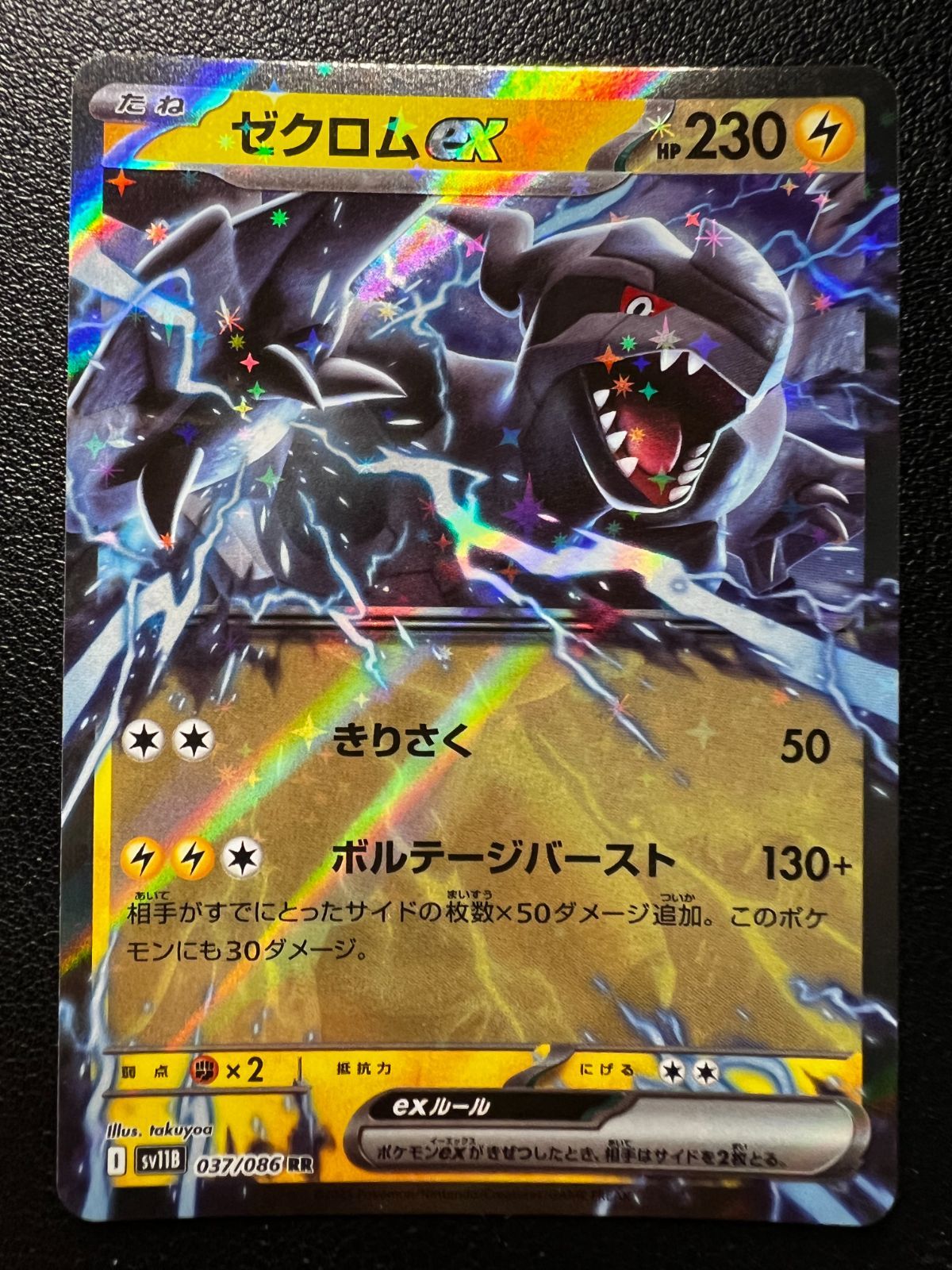 ゼクロムex RR 7枚 [SV11B 037/086](拡張パック「ブラックボルト