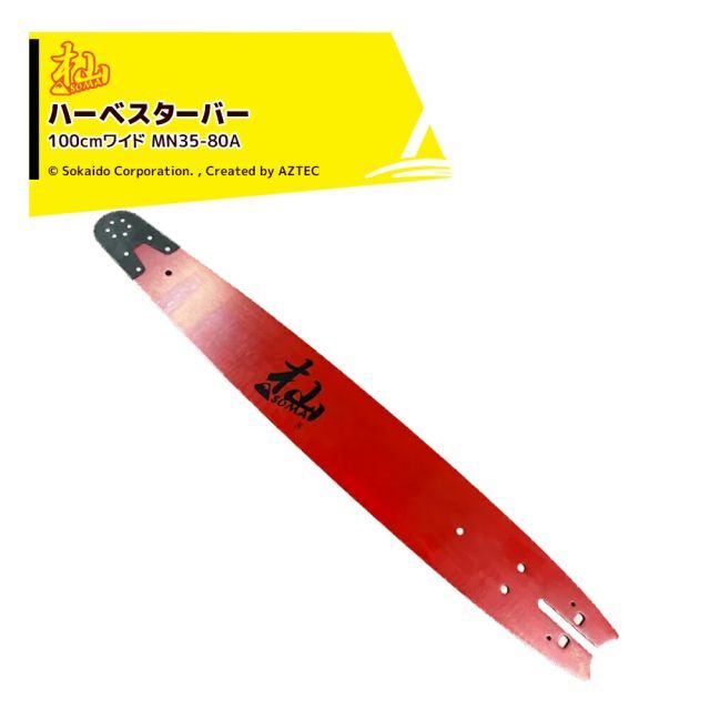 和光｜WAKO 2本セット品 杣ハーベスター 100cmワイド MN35-80A ガイドバー チェンソー ノコギリ 先端交換式 林業 伐採 剪定 枝打ち