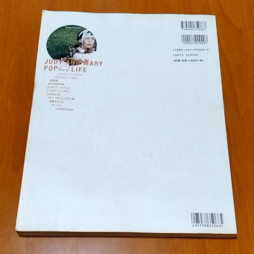 JUDY AND MARY/POP LIFE (バンド・スコア) JUDY AND MARY/POP LIFE (バンド・スコア): 9784401350667