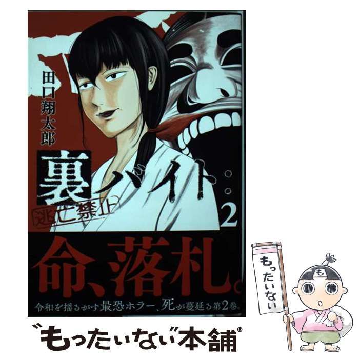 中古】 裏バイト：逃亡禁止 2 （裏少年サンデーコミックス