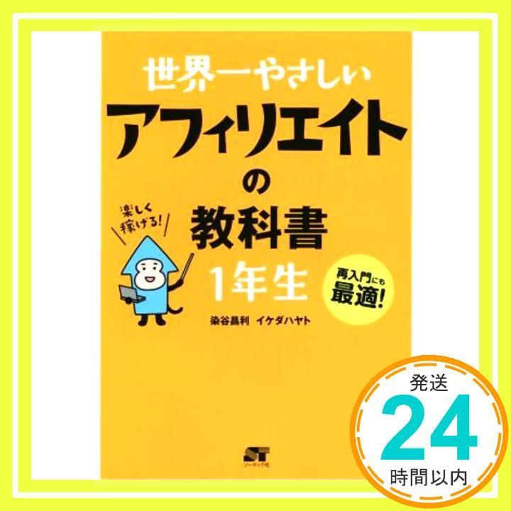 世界一やさしい アフィリエイトの教科書 1年生 Jan 17 2015 染谷 昌利 イケダ ハヤト_03