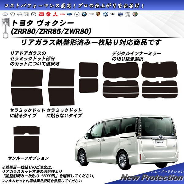 トヨタ ヴォクシー (ZRR80/ZRR85/ZRW80) ニュープロテクション カット済みカーフィルム リアセット - メルカリ