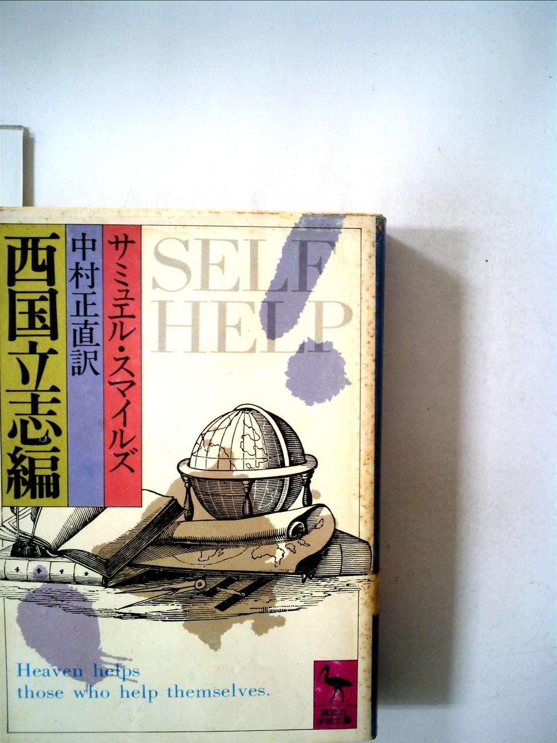 【品質保証，格安】 西国立志編 (1981年) (講談社学術文庫) その他