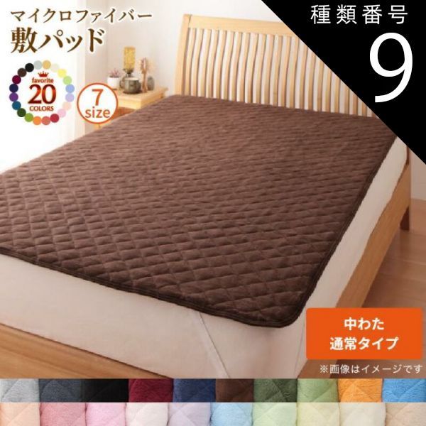 種類9：モスグリーン MITAS寝具SELECT ベッドパッド 敷きパッド 20色から選べる! マイクロファイバー パッド・シーツシリーズ ふわふわ すべすべ 触り心地 肌触り 敷パッド単品 中わた通常タイ