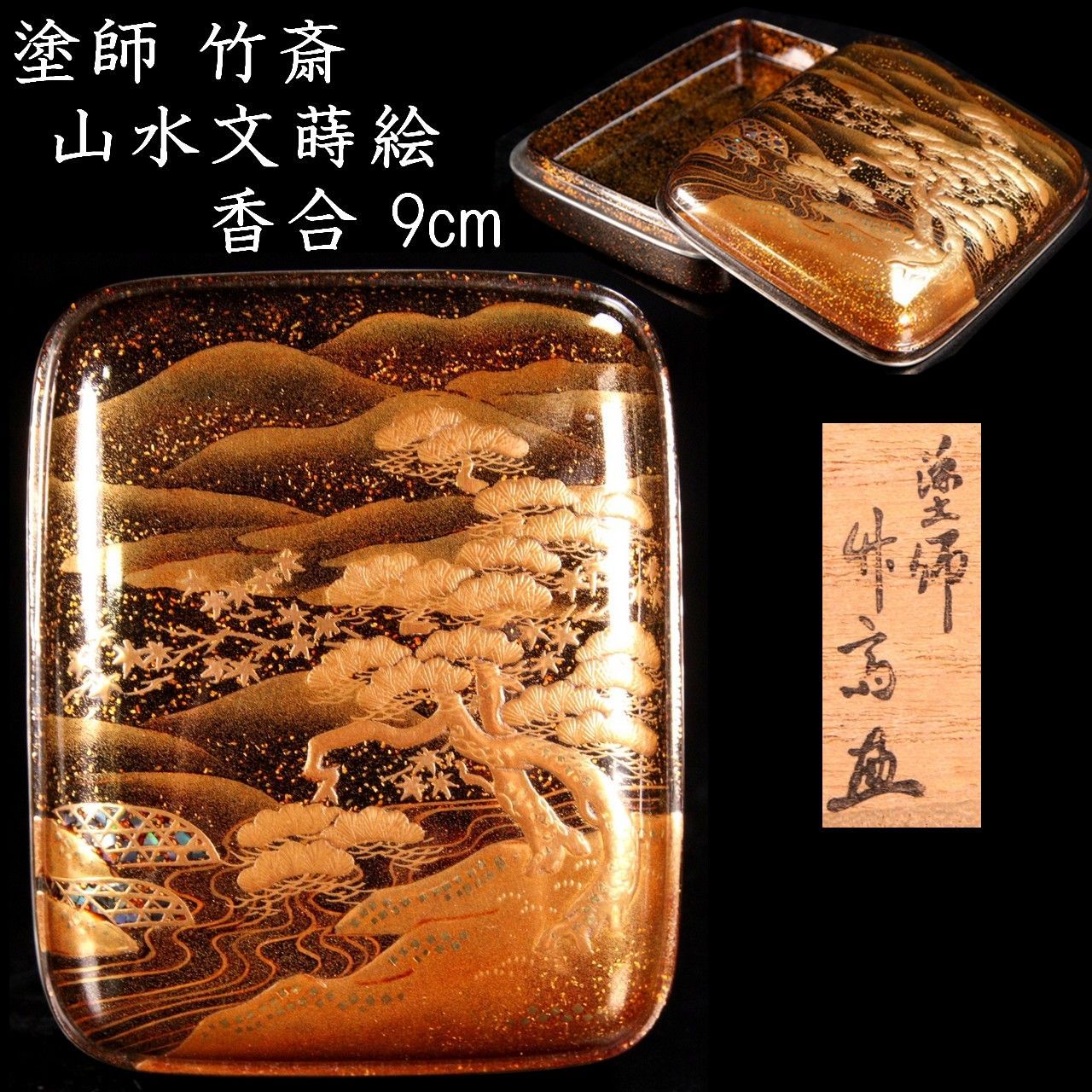 塗師 竹斎 山水文蒔絵 香合 9cm 共箱 唐物 骨董 古美術 楾 Y146-RU