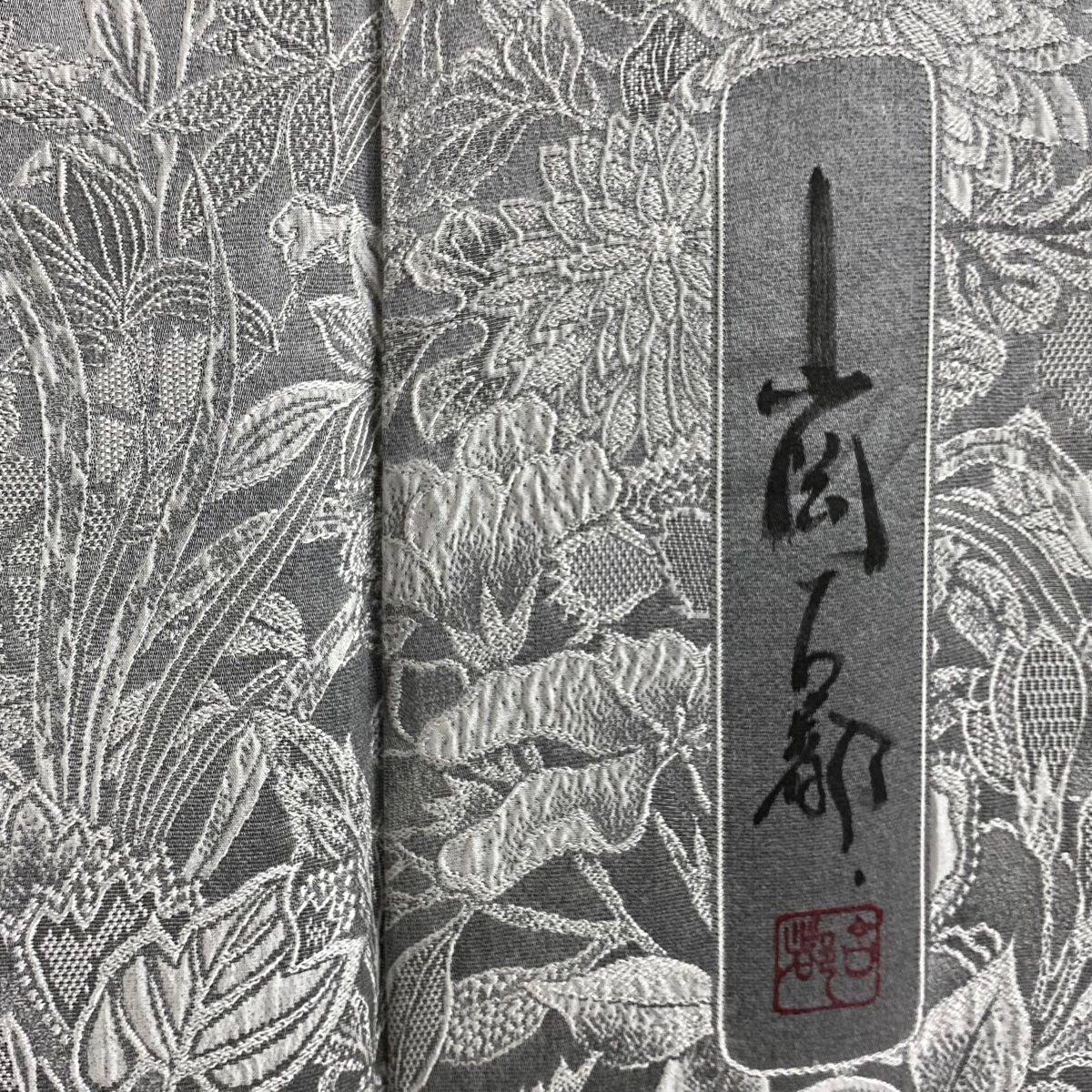 訪問着 身丈167cm 裄丈64.5cm M 袷 山岡古都 落款 草花 灰色 正絹 逸品