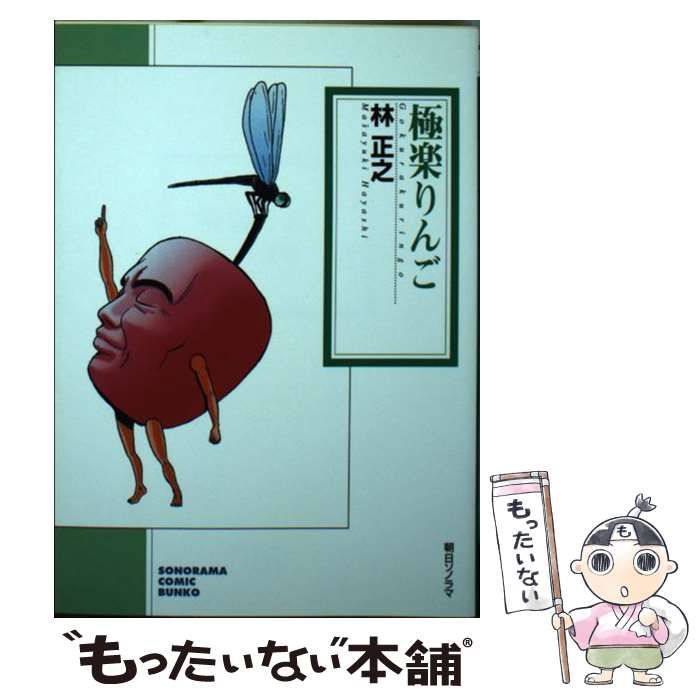 【中古】 極楽りんご ４/朝日ソノラマ/林正之 中古】 極楽りんご （ソノラマコミック文庫） / 林 正之 / 朝日