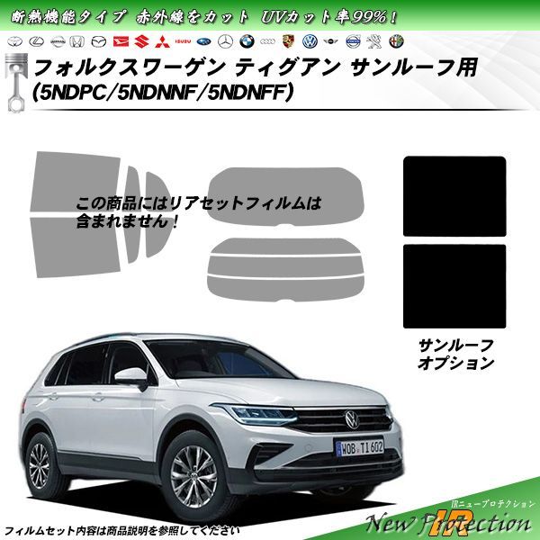 フォルクスワーゲン ティグアン 5NDPC|5NDNNF|5NDNFF サンルーフ用 IRニュープロテクション 断熱 UV99%CUT カット済みカーフィルム