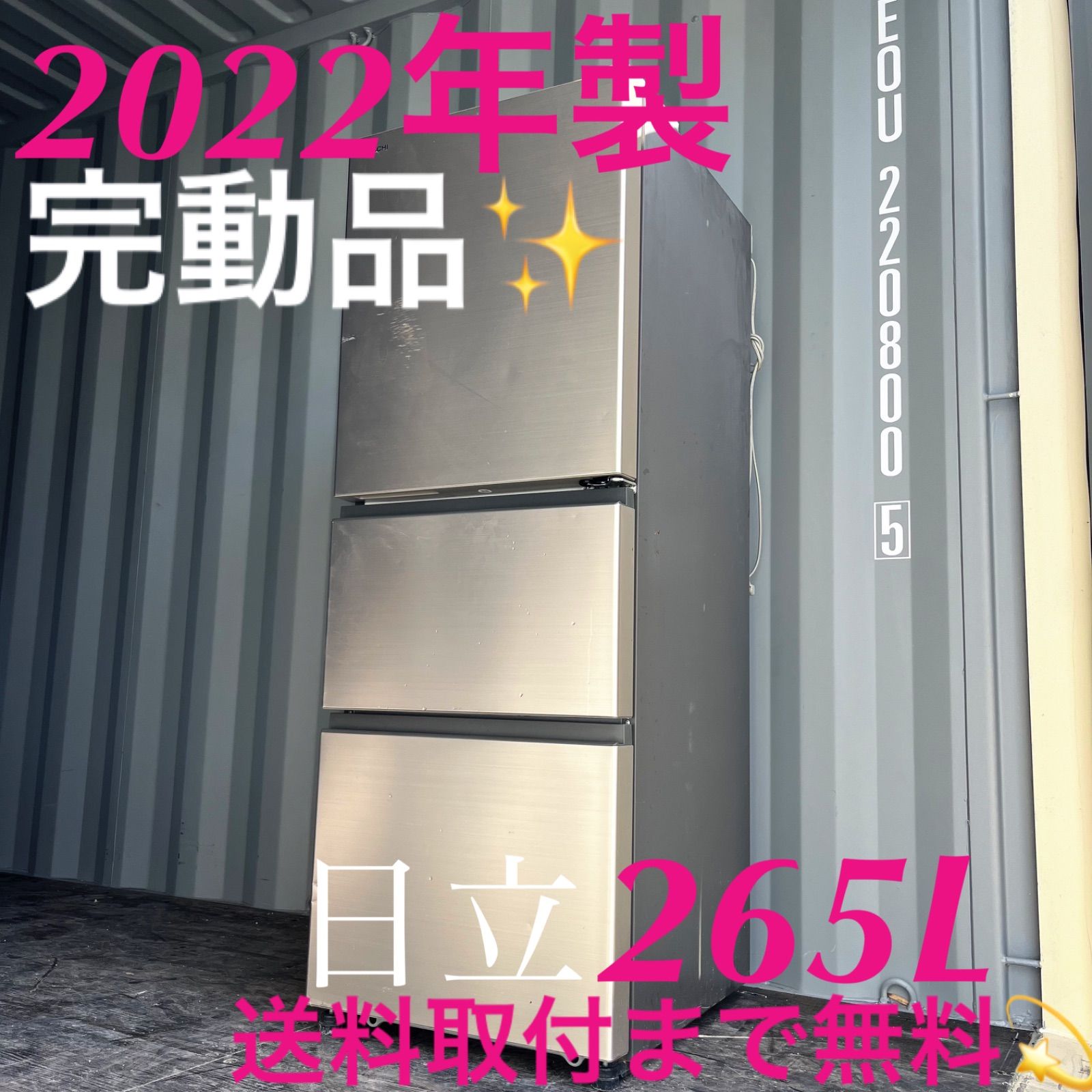 160取付無料！完動品！高性能日立シャンパンゴールド2022年製3ドア冷蔵庫！ 160取付無料！完動品！高性能日立シャンパンゴールド2022年製3ドア