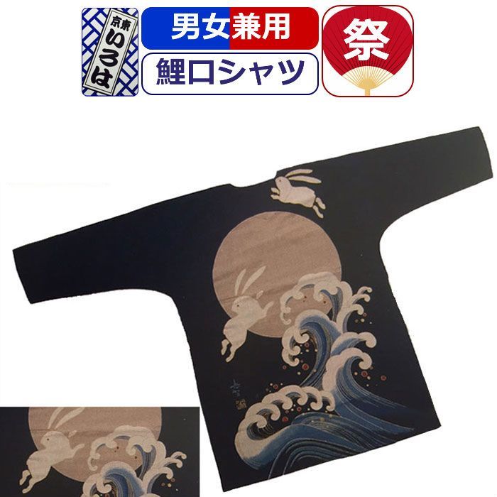 鯉口シャツ 波うさぎ 藍 紺 ネイビー 東京いろは お祭り衣装 シャツ 柄 柄シャツ 祭り かっこいい お祭りシャツ