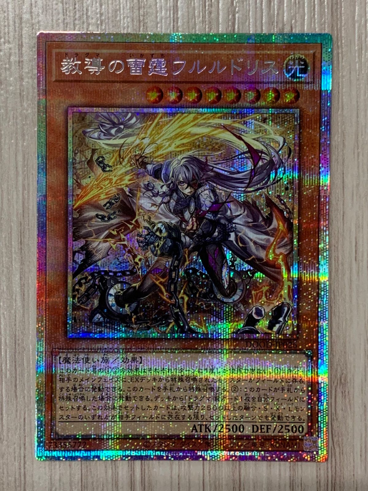 遊戯王 教導の雷霆フルルドリス プリズマティックシークレット
