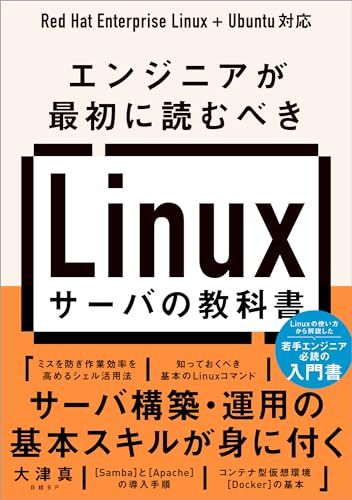 エンジニアが最初に読むべき Linuxサーバの教科書／大津 真
