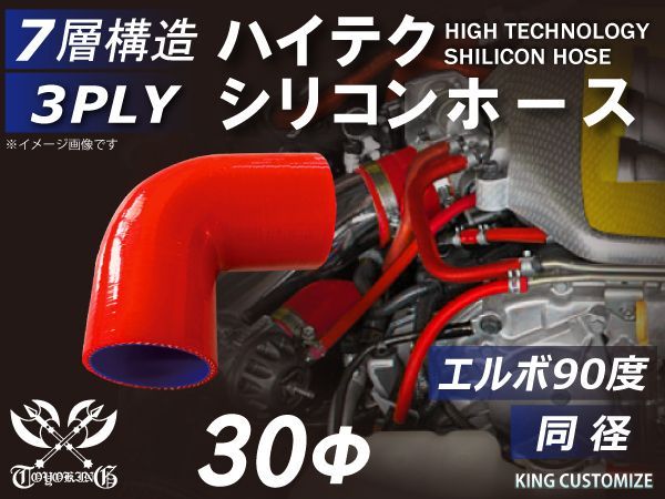 TOYOKING シリコン チューブ シリコン ホース エルボ 90度 同径 内径Φ30mm 赤色 ロゴマーク無し インタークーラー ターボ インテーク ラジェーター ライン パイピング 接続ホース 汎用
