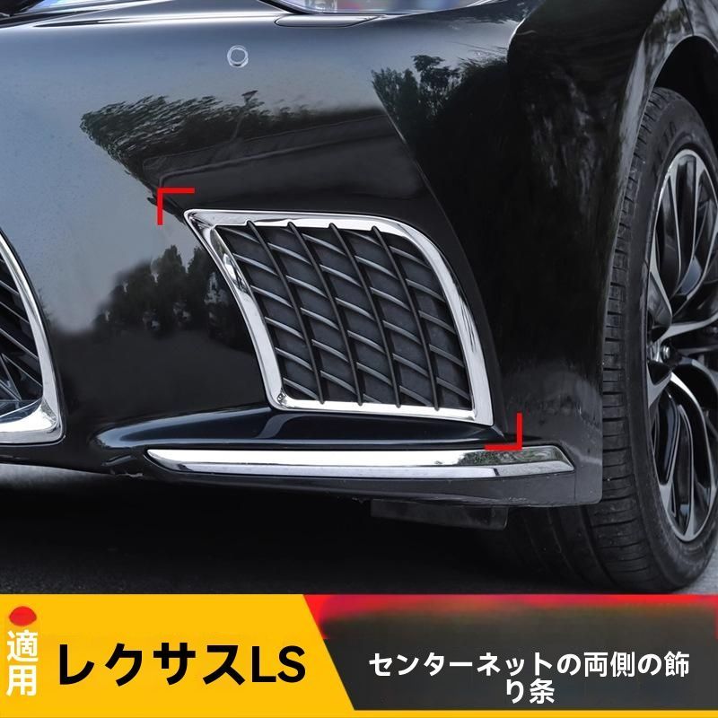 レクサスLS LS500h 21-25年対応 フロントバンパーグリルサイドガーニッシュ フォグランプトリム メッキモール 前面ドレスアップ 感アップ 外装パーツ
