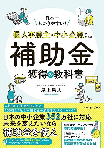 日本一わかりやすい！個人事業主・中小企業のための補助金獲得の教科書／尾上 昌人