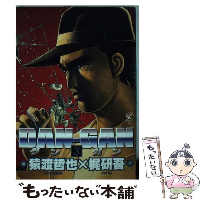 【中古】 ＤＡＮーＧＡＮ ４/スコラ/猿渡哲也 中古】 DANーGAN 4/スコラ/猿渡哲也