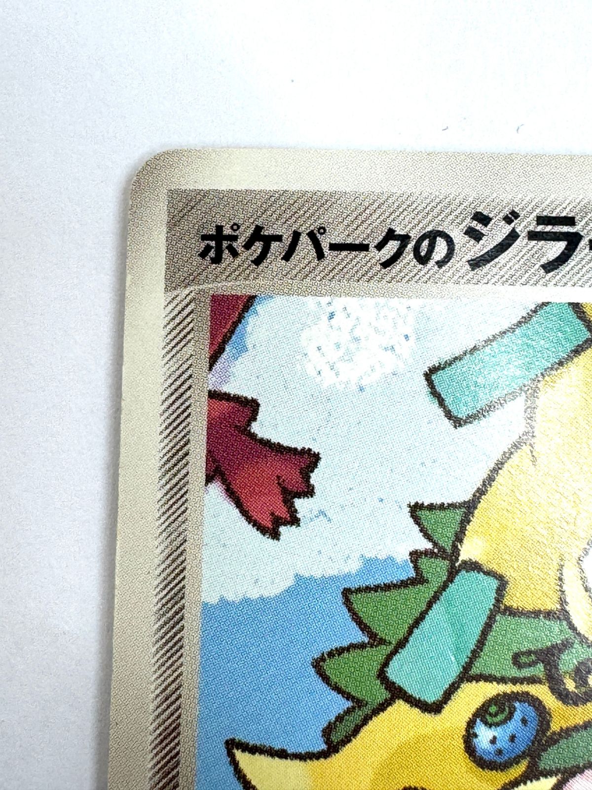 009/009 ポケパークのジラーチ 状態C