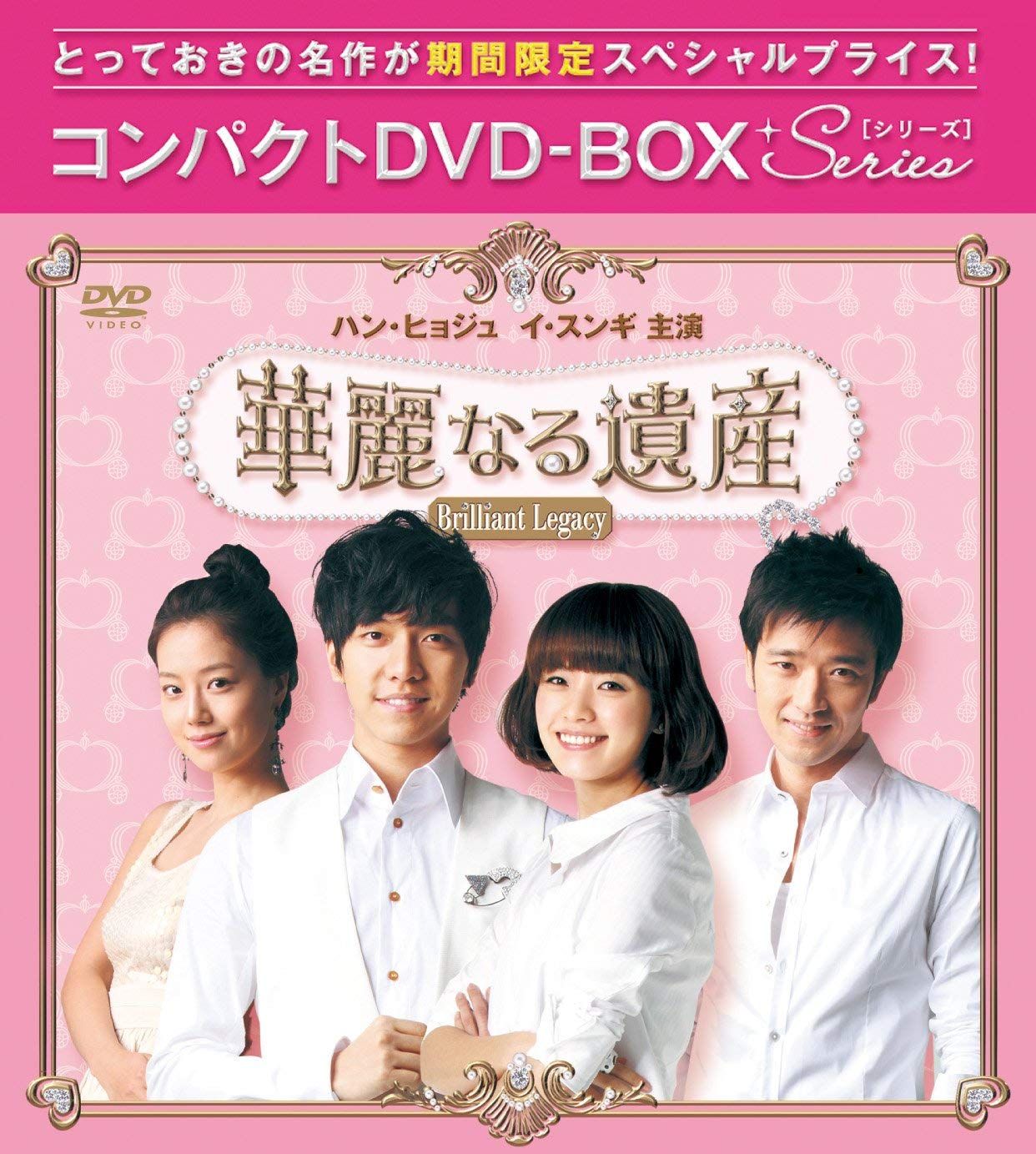 華麗なる遺産(完全版) コンパクトDVD-BOX1[期間限定スペシャルプライス