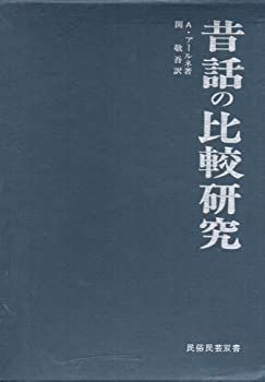 【中古】昔話の比較研究 (1969年) (民俗民芸双書〈40〉) 昔話の比較研究 (1969年) (民俗民芸双書〈40〉) 中古 昔話の比較 昔話