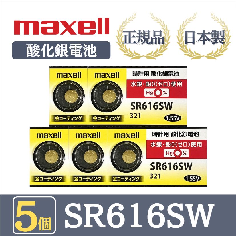 5個 】日立 maxell マクセル 正規品 日本製 SR616SW 321 酸化銀電池 金コーティング 金電池 ボタン電池 電池 時計 腕時計  水銀・鉛不使用 高品質 国産 送料無料 V-TECH LAB メルカリ店 メルカリ