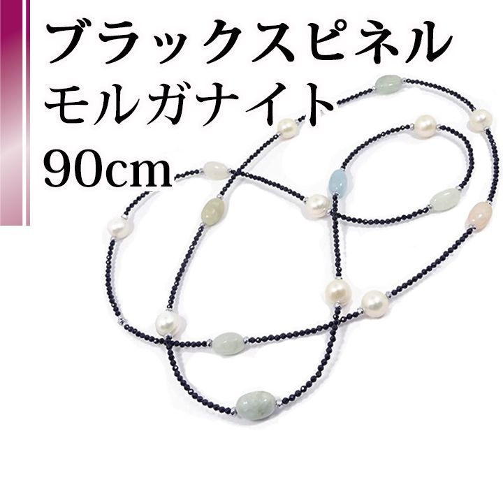 あなたと私の宝石箱] ロングネックレス ブラックスピネル＆モルガナイト天然石 90cmエンドレス フリーロング ネックレス【ギフトラッピング無料】♡記念日♡誕生日♡クリスマスプレゼント♡ホワイトデー♡母の日  - メルカリ