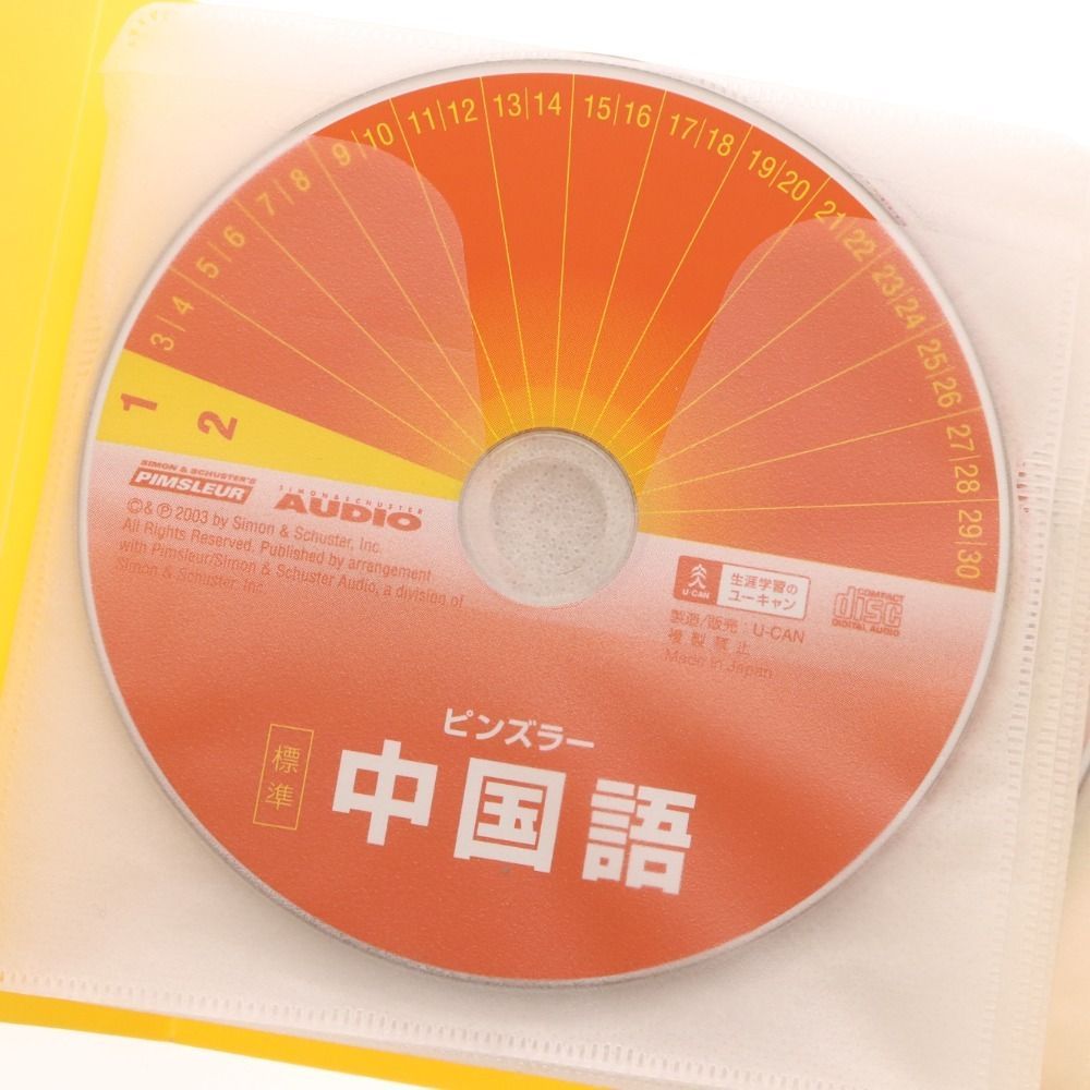 ユーキャン ピンズラー標準中国語 CD 冊子セット □ ユーキャン ピンズラー 標準 中国語 CD 16枚 +1枚 話し方講座