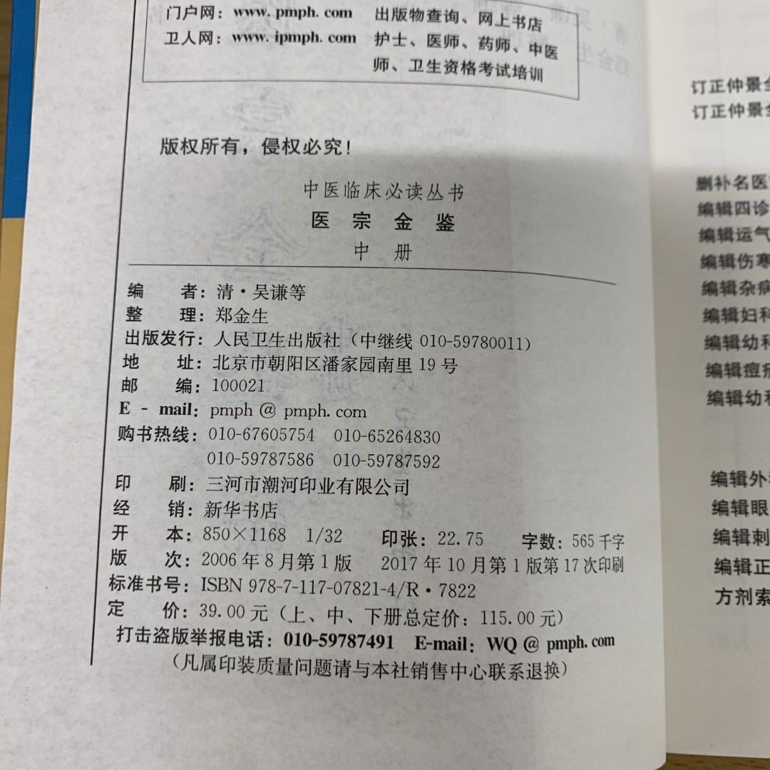 ▲01)【同梱不可】医宗金鑑 中冊・下冊 2冊セット/中医臨床必読叢書/呉謙/人民衛生出版社/2017年/中文書/A