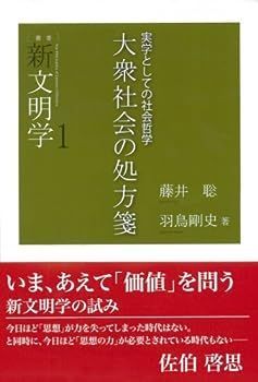 【中古】大衆社会の処方箋―実学としての社会哲学(叢書 新文明学1)