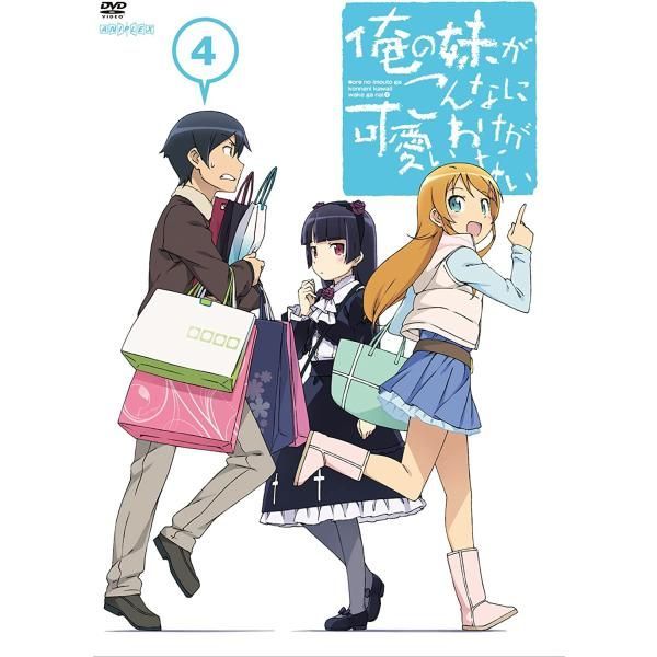 【中古】俺の妹がこんなに可愛いわけがない 4 [DVD] [レンタル落ち]（帯無し）