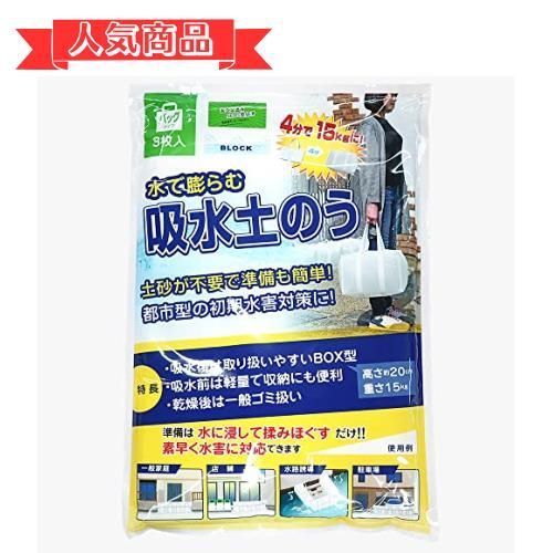 Happy-shops 【水で膨らむ 吸水土のう バックタイプ3枚入】備えあれば憂いなし 持ち運びも 簡単 土のう 袋 防災用品 都市型 水害 災害 対策 緊急用 水防 長期保存 つゆ 雨 梅雨