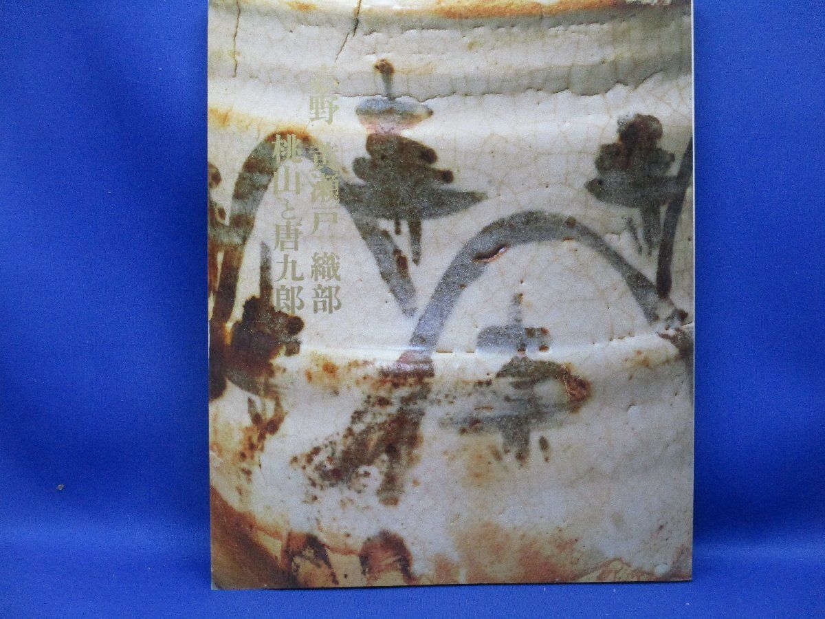 加藤唐九郎 志野 黄瀬戸 織部 桃山と唐九郎 展 図録 昭和59年10月 丸栄ス
