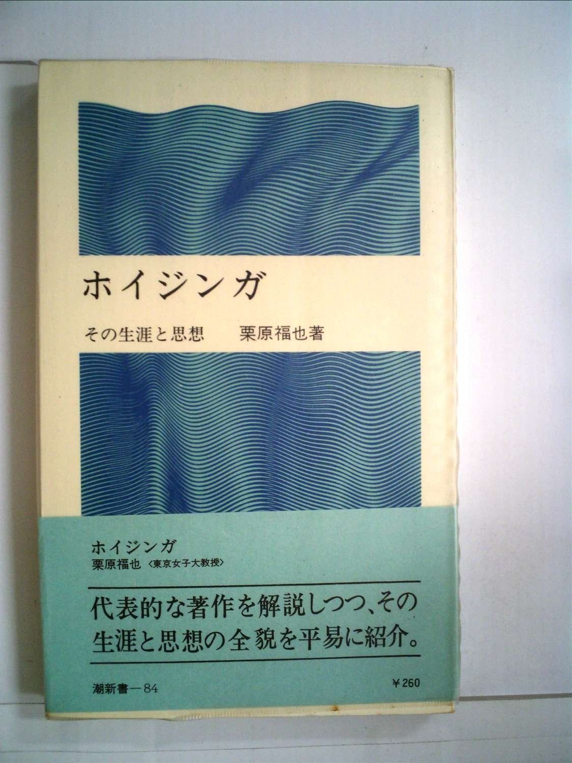 ホイジンガ―その生涯と思想 1972年 潮新書