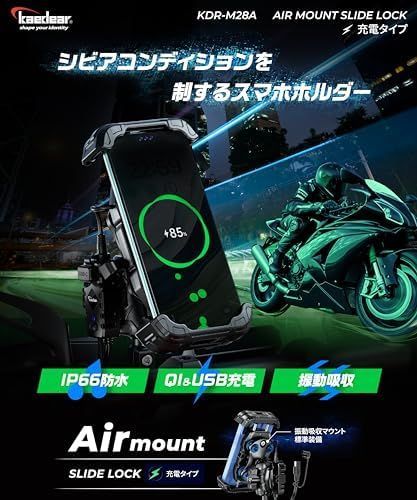 ♥ Kaedear カエディア バイク スマホホルダー 振動吸収 QI ワイヤレス充電 USB電源 防水 携帯ホルダー バイク用スマホホルダー 振動吸収 マウント エアーマウント 一体型 サイドレバー ロック 耐久強度 中間マウント防犯タ