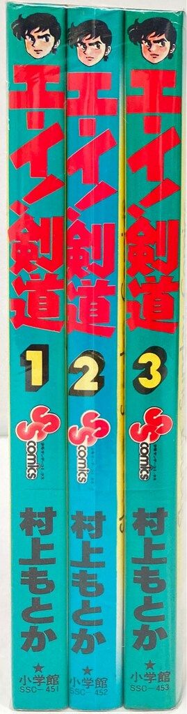 小学館 少年サンデーコミックス 村上もとか エーイ!剣道全3巻