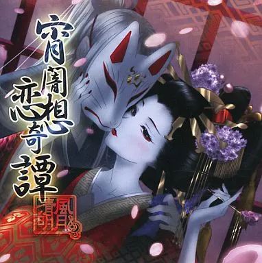 同人音楽CDソフト 宵闇恋想奇譚 | 清風明月