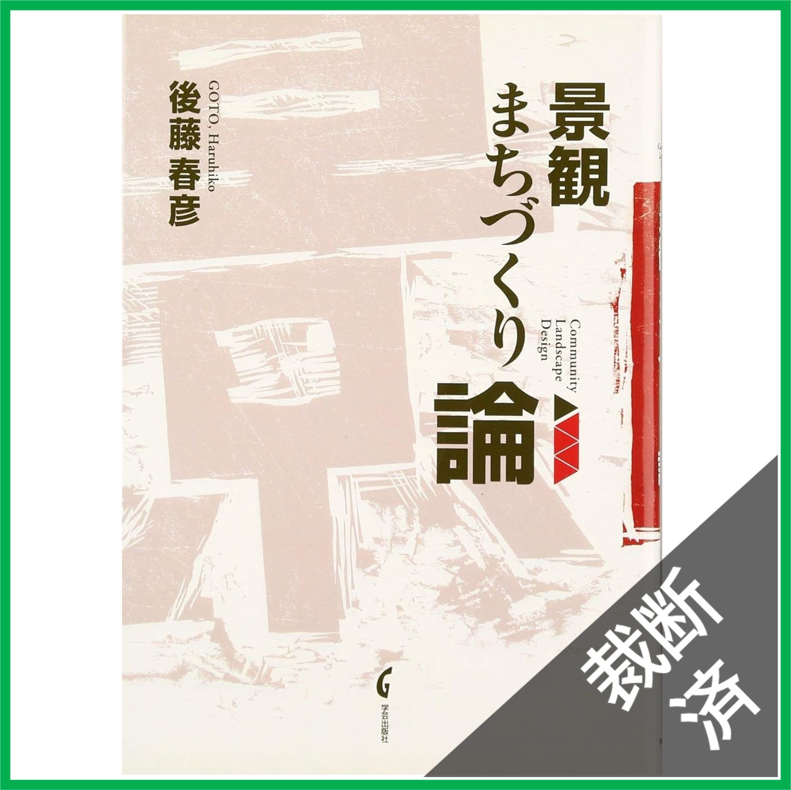 生活景 身近な景観価値の発見とまちづくり/学芸出版社（京都）/日本建築
