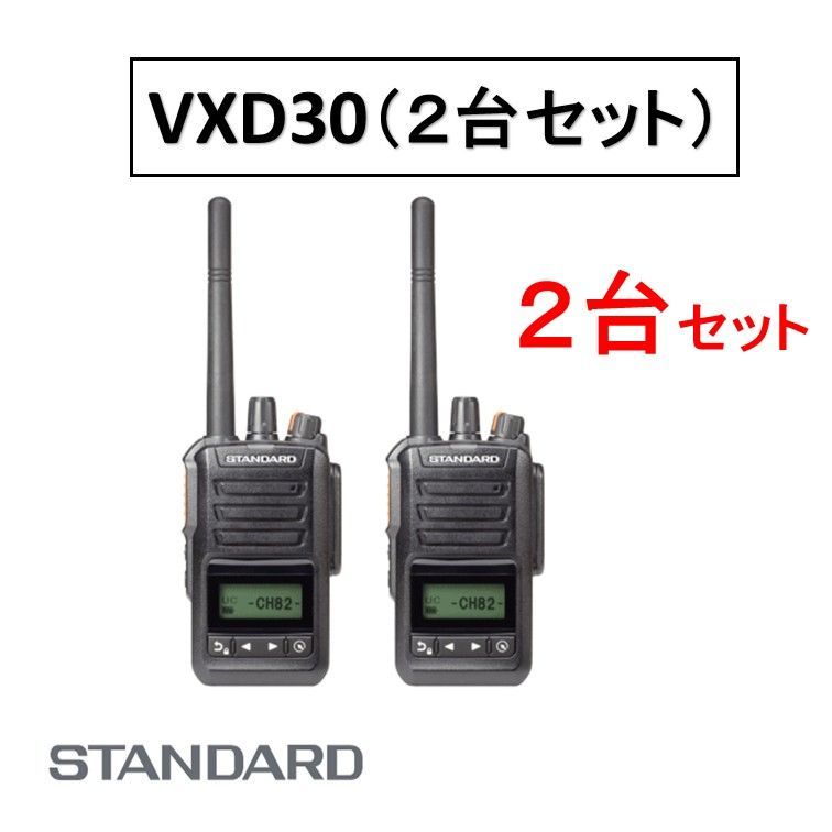 新品」STANDARD VXD30 デジタル無線機 2台セット スタンダード製
