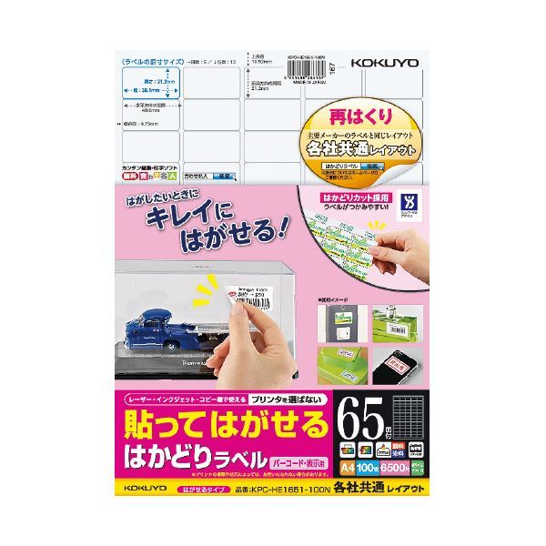 【新品・7営業日以内発送】コクヨ KOKUYO KPC-HE1651-100 貼ってはがせる はかどりラベル【各社共通レイアウト】 はがせるラベル バーコード用【沖縄離島販売不可】