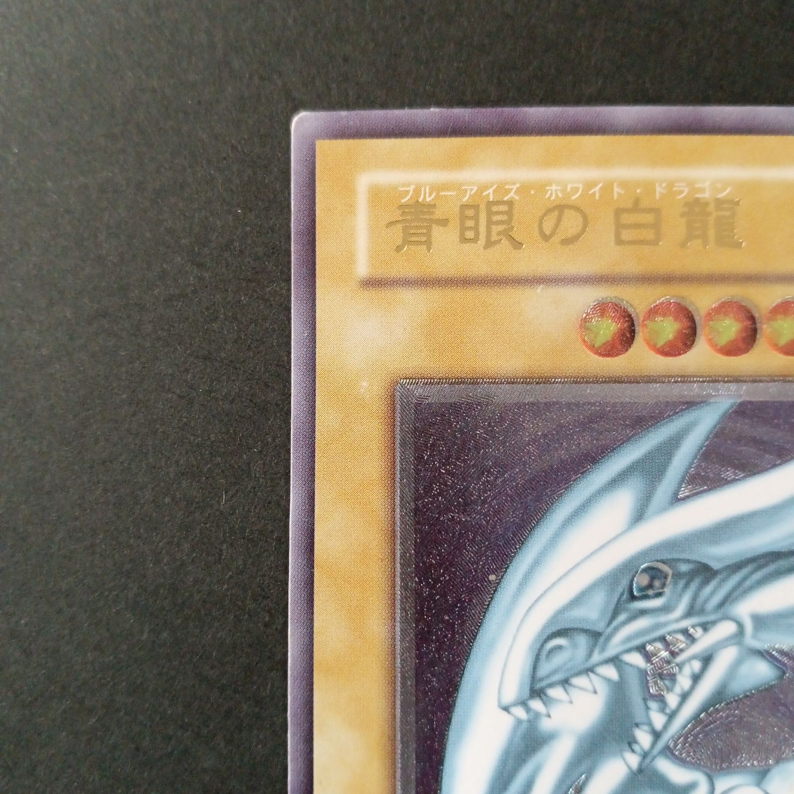 青眼の白龍 レリーフ ブルーアイズホワイトドラゴン SM-51 【美品 
