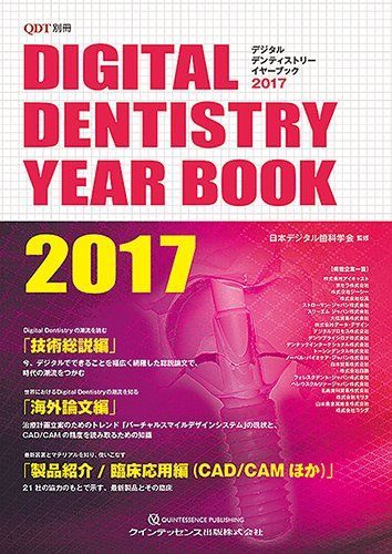 Digital Dentistry YEAR BOOK 2017 (QDT別冊) 日本デジタル歯科学会
