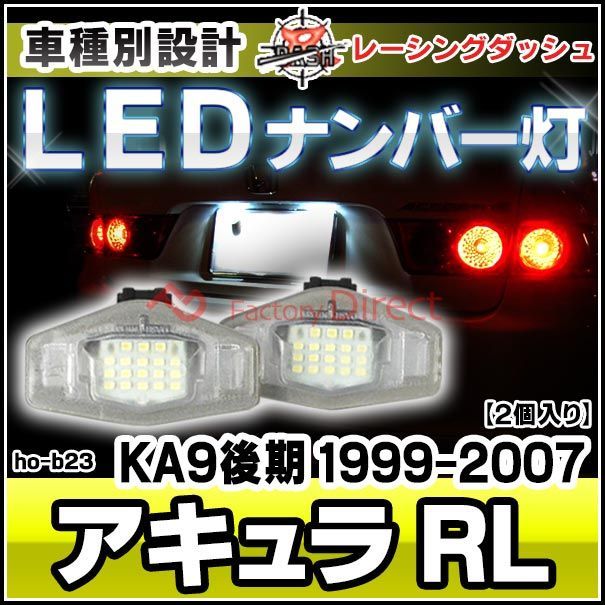ll-ho-b23 Acura アキュラ RL (KA9後期 1999-2007 H11-H19) HONDA ホンダ LEDナンバー灯 ライセンスランプ レーシングダッシュ製 (カスタム パーツ 車用品 ライト ランプ カーアクセサリー 外装灯)
