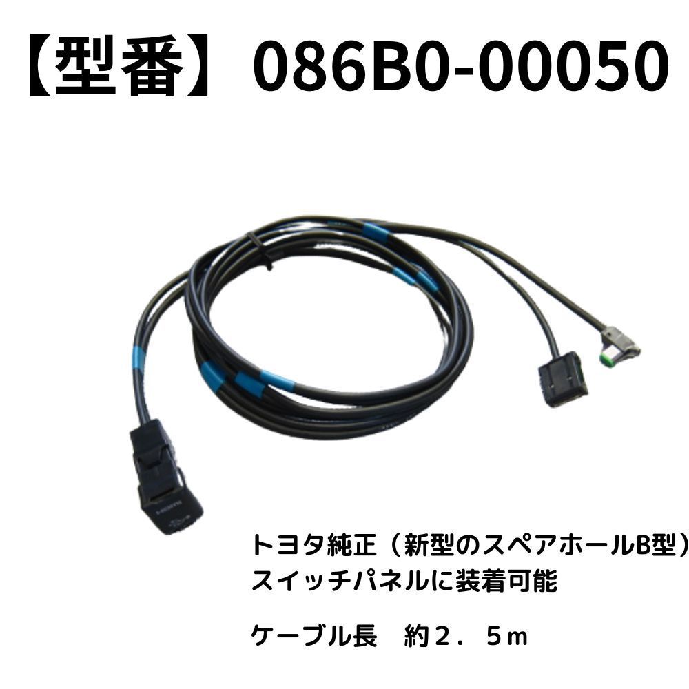 トヨタ 純正　USB/HDMI入力ケーブル　086B0-00050 トヨタ トヨタ純正 USB HDMI入力端子 スペアホールB型タイプ