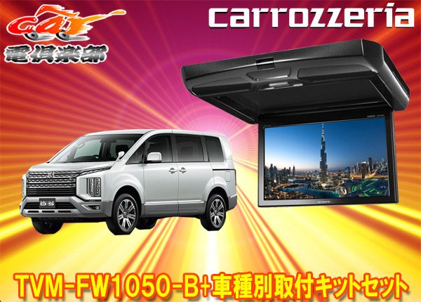 カロッツェリアTVM-FW1050-B+KK-M101FDIIデリカD:5(CV1W/CV2W/CV4W/CV5W系)用10.1V型フリップダウンモニター+取付キットセット