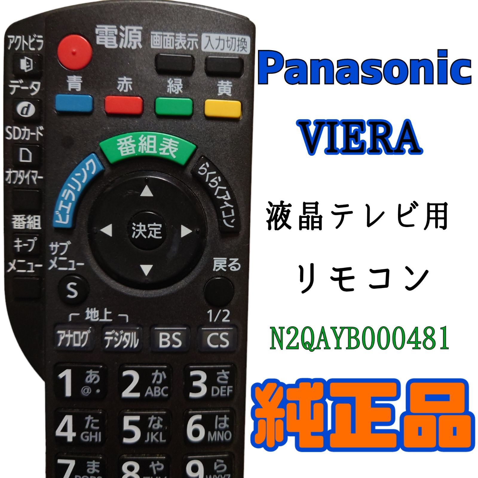 Panasonic テレビリモコン N2QAYB000481 - エアコン