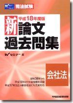 新Professorシリーズ) 新司法試験論文過去問答案パ-フェクトぶんせき本