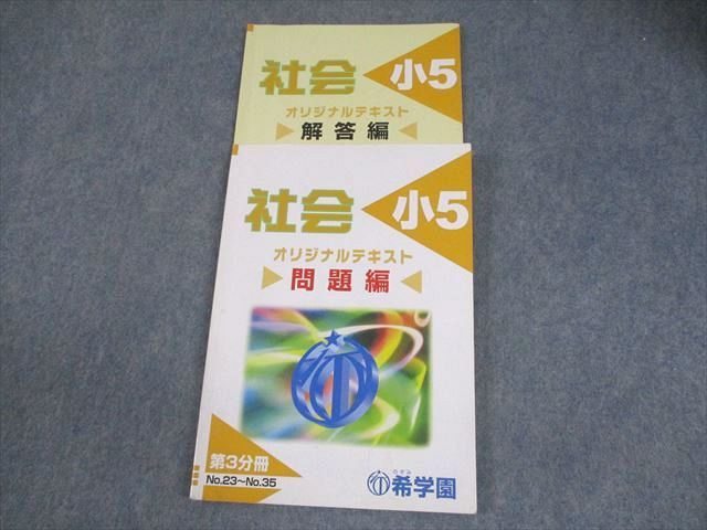 【一部予約！】 社会 小5 希学園 オリジナルテキスト 2023 問題/解答編 第3分冊 語学・辞書・学習参考書