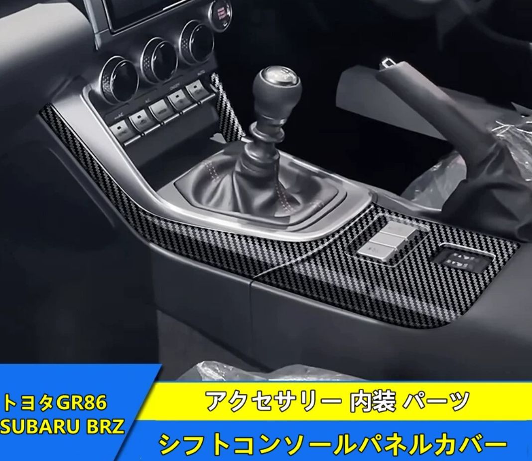 トヨタ GR86 (ZN8) / SUBARU BRZ(ZD8)用 シフトコンソールパネルカバー アクセサリー 内装 パーツ ABS製 2ピース  3種選択 - メルカリ