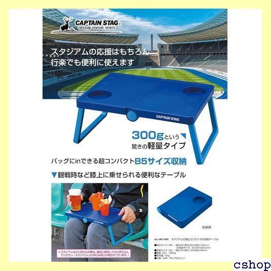 キャプテンスタッグ CAPTAIN STAG テーブル B5収納 軽量 スタジアム応援にピッタリ ブルー UM-1908 344 メルカリ