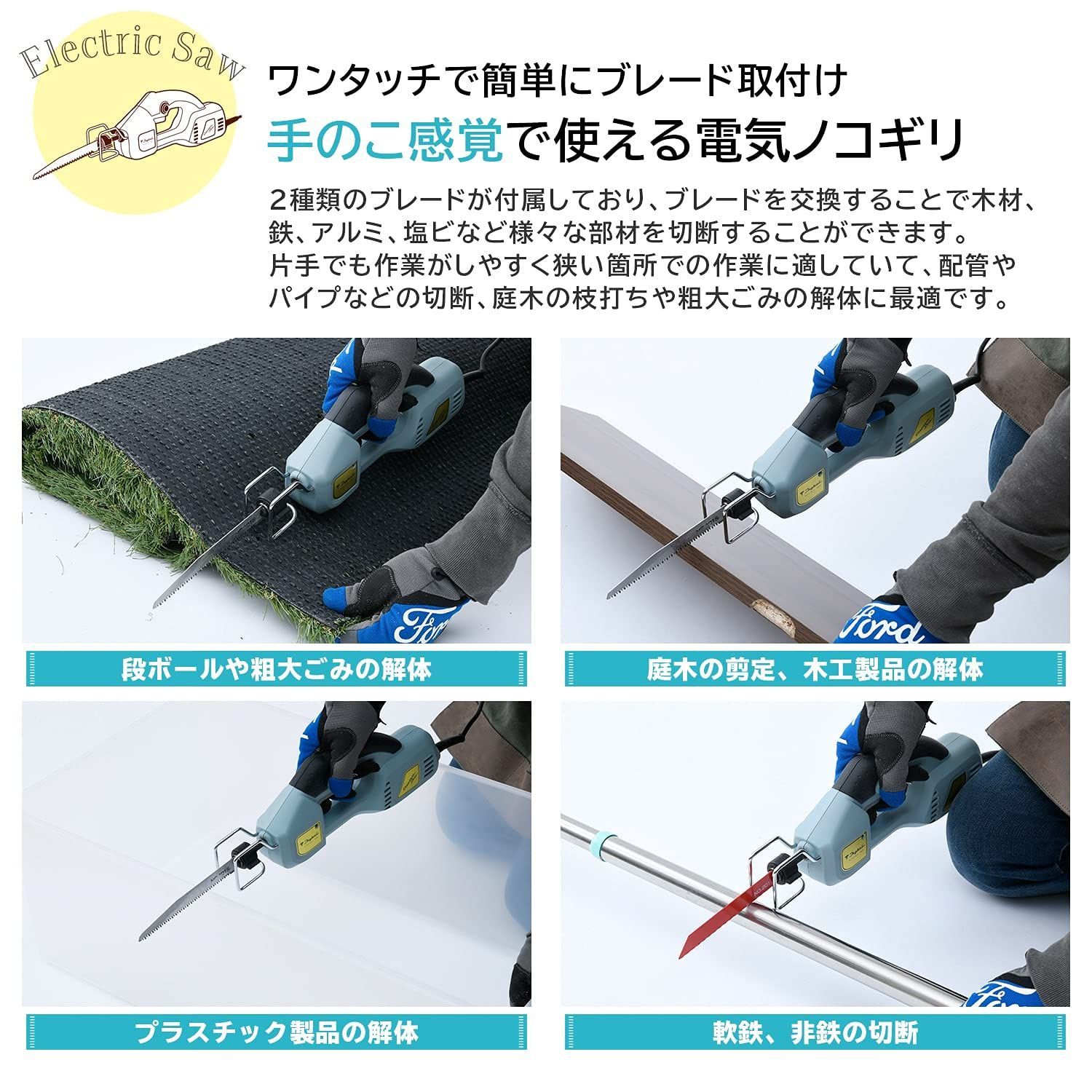 山善] レシプロソー 電気のこぎり ( 木工・合成樹脂用ブレード 軟鋼用